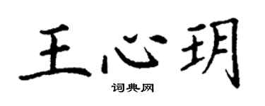 丁謙王心玥楷書個性簽名怎么寫