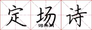 荊霄鵬定場詩楷書怎么寫