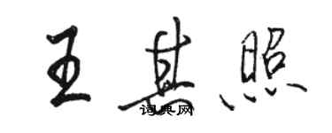 駱恆光王其照行書個性簽名怎么寫