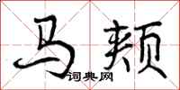 曾慶福馬頰行書怎么寫