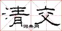 柯春海清交隸書怎么寫