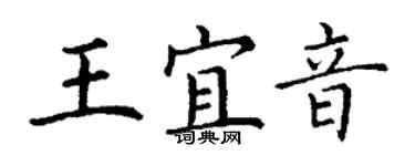丁謙王宜音楷書個性簽名怎么寫