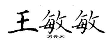 丁謙王敏敏楷書個性簽名怎么寫