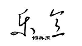 梁錦英樂意草書個性簽名怎么寫