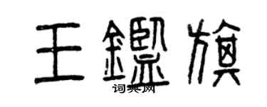 曾慶福王鑑旗篆書個性簽名怎么寫