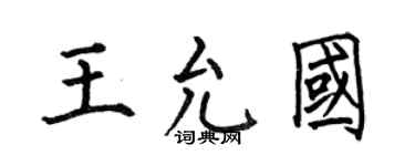何伯昌王允國楷書個性簽名怎么寫