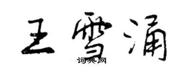 曾慶福王雪涌行書個性簽名怎么寫