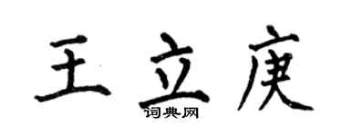 何伯昌王立庚楷書個性簽名怎么寫