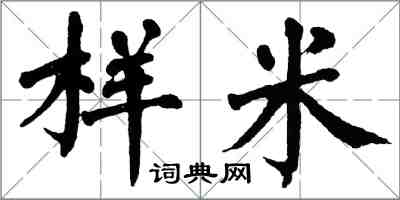 翁闓運樣米楷書怎么寫