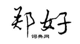 曾慶福鄭好行書個性簽名怎么寫