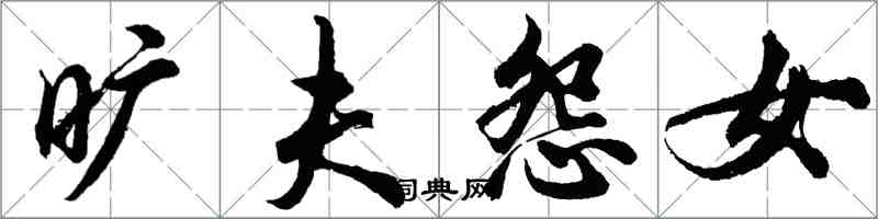 胡問遂曠夫怨女行書怎么寫