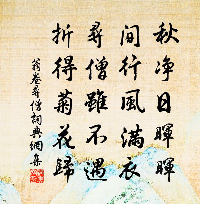 翁卷尋僧書法作品欣賞