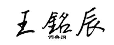 王正良王銘辰行書個性簽名怎么寫