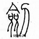 余巨力寫的硬筆篆書劍