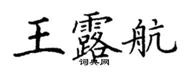 丁謙王露航楷書個性簽名怎么寫