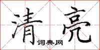 田英章清亮楷書怎么寫