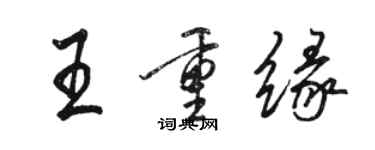 駱恆光王重緣行書個性簽名怎么寫