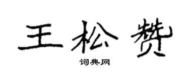 袁強王松贊楷書個性簽名怎么寫