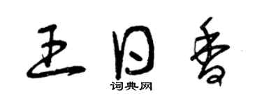 曾慶福王日香草書個性簽名怎么寫
