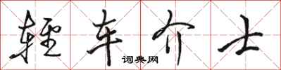 駱恆光輕車介士行書怎么寫