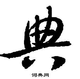 啟功千字文中典的寫法