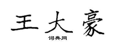 袁強王大豪楷書個性簽名怎么寫