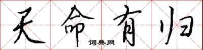 天命有歸怎么寫好看