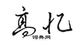 駱恆光高憶行書個性簽名怎么寫