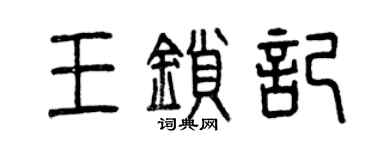 曾慶福王鎖記篆書個性簽名怎么寫