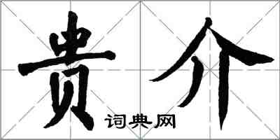 翁闓運貴介楷書怎么寫