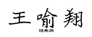 袁強王喻翔楷書個性簽名怎么寫