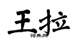 翁闓運王拉楷書個性簽名怎么寫