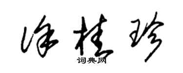 朱錫榮徐桂珍草書個性簽名怎么寫