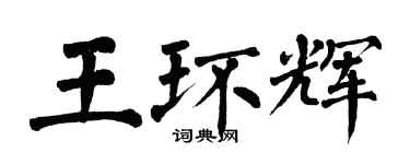 翁闓運王環輝楷書個性簽名怎么寫
