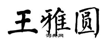 翁闓運王雅圓楷書個性簽名怎么寫