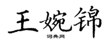 丁謙王婉錦楷書個性簽名怎么寫