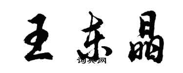 胡問遂王東晶行書個性簽名怎么寫