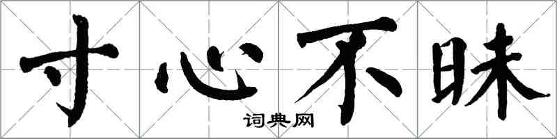 翁闓運寸心不昧楷書怎么寫