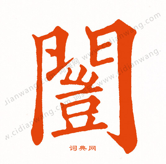 張羽楷書書法作品欣賞_張羽楷書字帖_書法字典