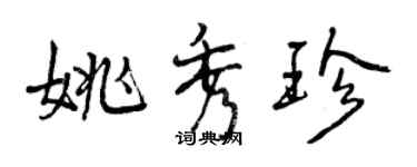 曾慶福姚秀珍行書個性簽名怎么寫