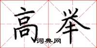 荊霄鵬高舉楷書怎么寫