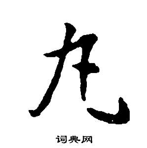 董其昌邵康節先生自署無名公傳中丸的寫法