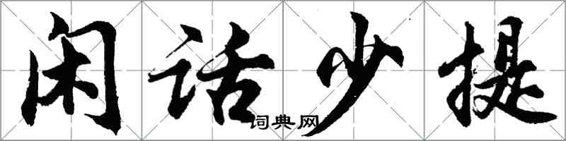 胡問遂閒話少提行書怎么寫