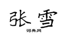 袁強張雪楷書個性簽名怎么寫