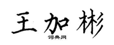何伯昌王加彬楷書個性簽名怎么寫