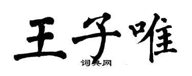 翁闓運王子唯楷書個性簽名怎么寫