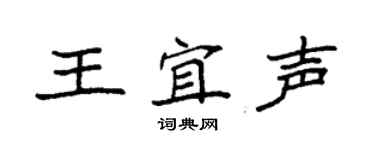 袁強王宜聲楷書個性簽名怎么寫