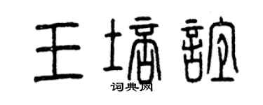 曾慶福王培誼篆書個性簽名怎么寫