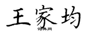 丁謙王家均楷書個性簽名怎么寫