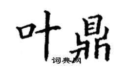 丁謙葉鼎楷書個性簽名怎么寫